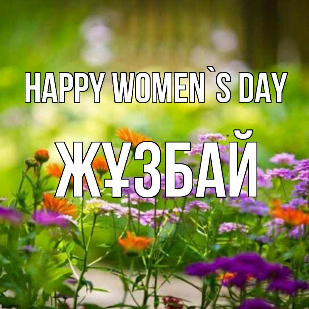 Greetings card с именем, Жұзбай happy women`s day цветы Greetings with text for free download 